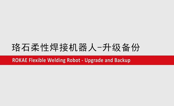 今年会jinnianhui柔性焊接机器人教程-升级备份